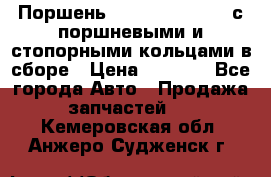  Поршень 6BTAA5.9, QSB5.9 с поршневыми и стопорными кольцами в сборе › Цена ­ 4 000 - Все города Авто » Продажа запчастей   . Кемеровская обл.,Анжеро-Судженск г.